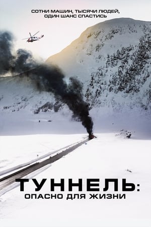 Poster Туннель: Опасно для жизни 2019