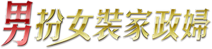 家政夫のミタゾノ — Logos 2