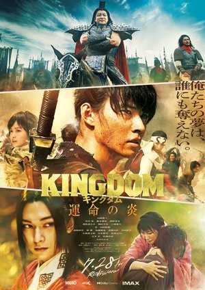 キングダム 運命の炎