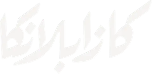 كازابلانكا — Logos 3