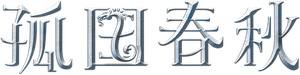 The Last Kingdom — Logos 6