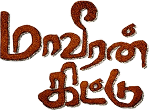மாவீரன் கிட்டு — Logos 1