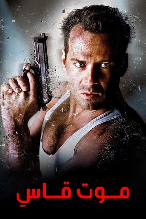 Die Hard (1988)