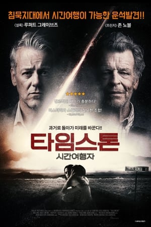 Poster 타임스톤: 시간여행자 2018