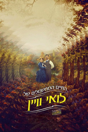 Image החיים המחשמלים של לואי וויין