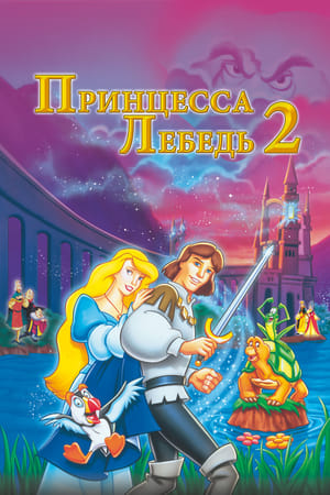 Poster Принцесса Лебедь 2: Тайна замка 1997