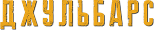 Джульбарс — Logos 1