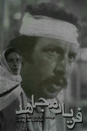 Poster The Cry of the Mojahed (1979)