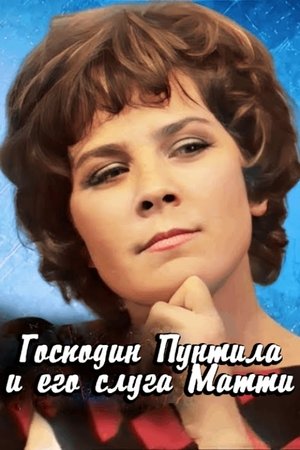 Affiche de Господин Пунтила и его слуга Матти