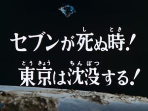 Ultraman Leo The Death of Seven! Tokyo Is Sinking!