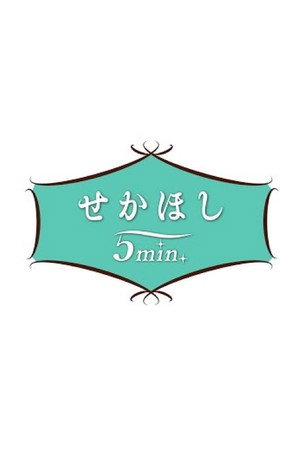 せかほし5min.