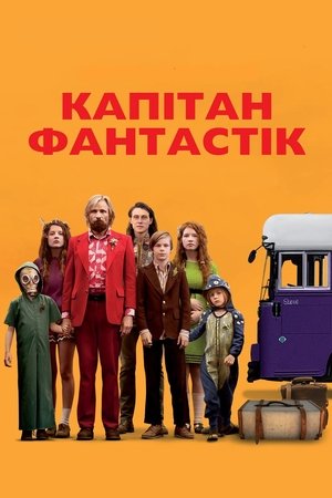 Image Капітан Фантастік