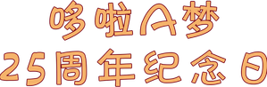 ドラえもんアニバーサリー25 — Logos 1