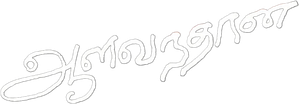 ஆளவந்தான் — Logos 1