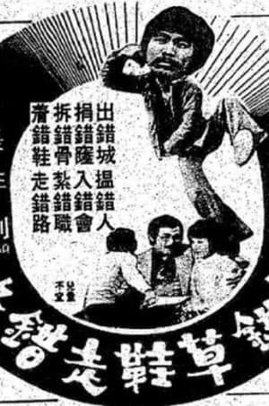 Poster 著錯草鞋走錯路 1979