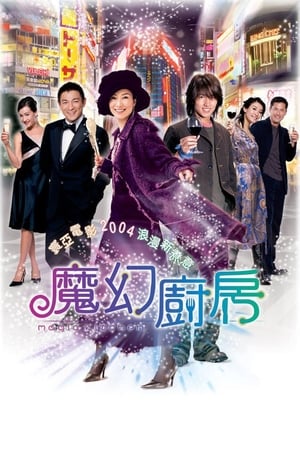 Poster 魔幻廚房 2004