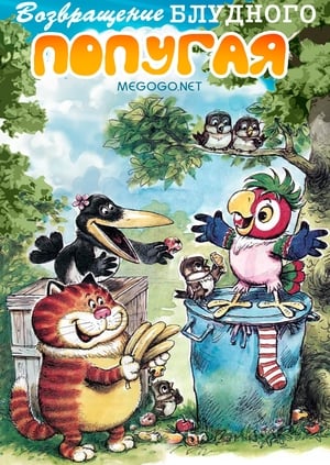 Poster Возвращение блудного попугая (выпуск 2) 1987