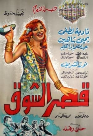 Poster قصر الشوق 1966