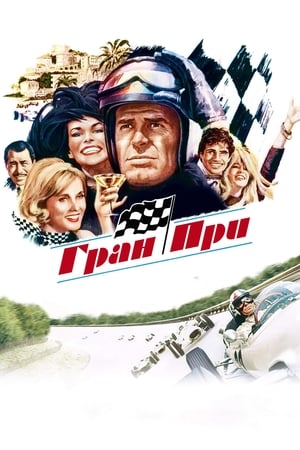 Гран при (1966)