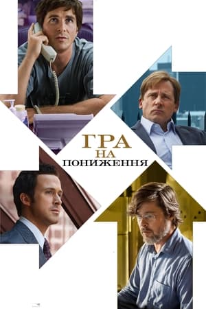 Poster Гра на пониження 2015