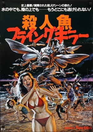 殺人魚フライングキラー (1982)