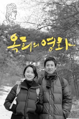 Assistir 옥희의 영화 Online Grátis