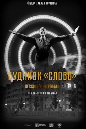 Poster Будинок «Слово». Нескінчений роман 2024