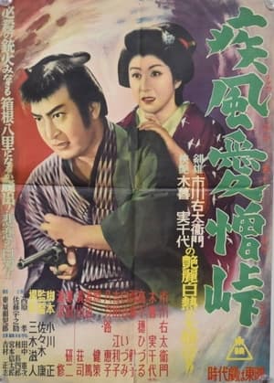 Poster 疾風愛憎峠 (1954)