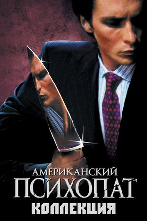 Американский психопат