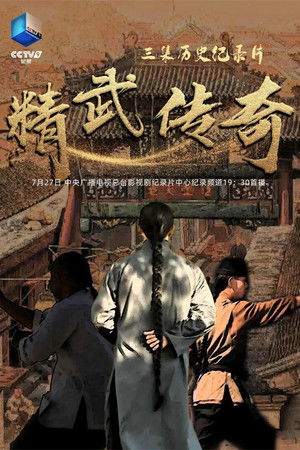 精武传奇