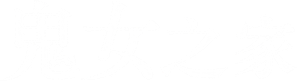 鬼女の棲む家 — Logos 3