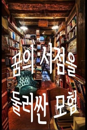 Poster 꿈의 서점을 둘러싼 모험 2020