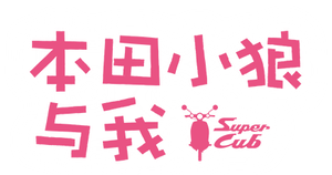 Super Cub — Logos 9