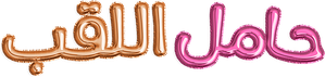 حامل اللقب — Logos 1