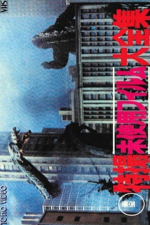 Poster Toho Unused Special Effects Complete Collection (1986)