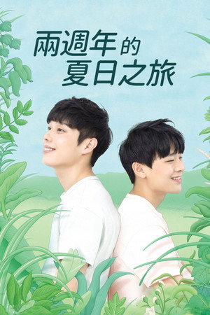 兩週年的夏日之旅