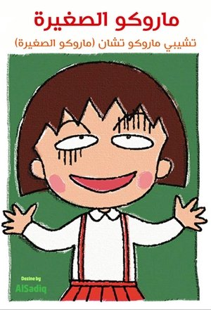 poster Chibi Maruko-chan