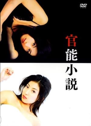 Poster Kannou Shousetsu (2007)
