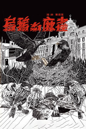 Crows and Sparrows 8