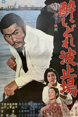 酔いどれ波止場 1966