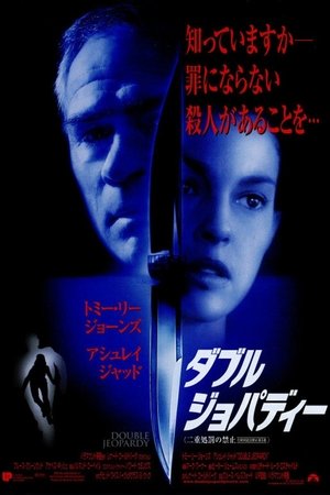 ダブル・ジョパディー (1999)