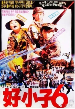 Poster The Kung Fu Kids VI 1989