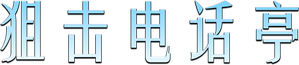 Por um Fio — Logos 4