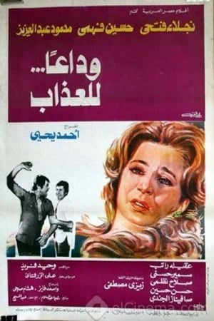 Poster وداعا للعذاب 1981