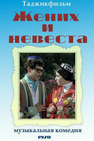 Image Жених и невеста