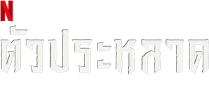 A Criatura — Logos 2