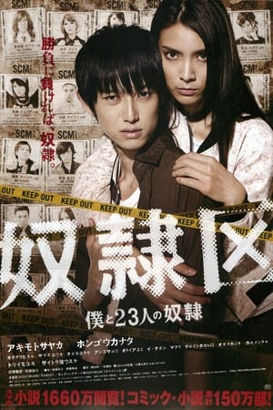 Poster 奴隷区 僕と23人の奴隷 2014