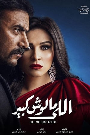 اللي مالوش كبير - الموسم الأول