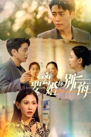 要离婚你别后悔