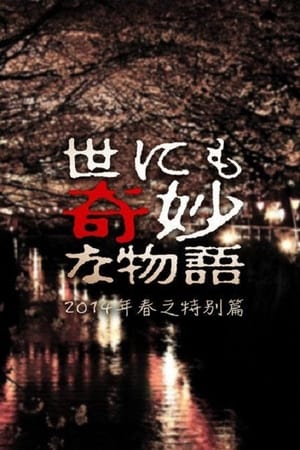 Poster 世にも奇妙な物語 '14春の特別編 2014